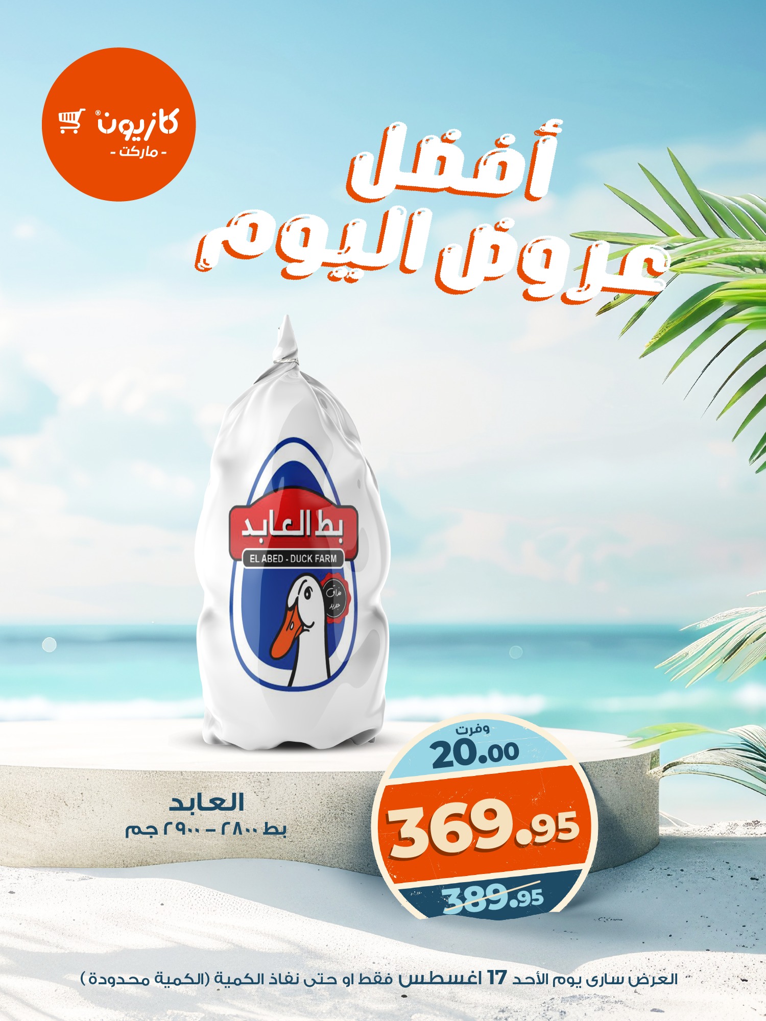 kazyon offers from 16aug to 3aug 2025 عروض كازيون من 16 أغسطس حتى 3 أغسطس 2025 صفحة رقم 3